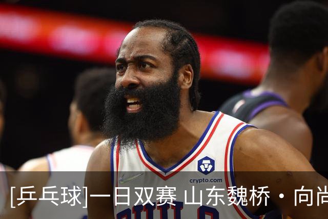 [乒乓球]一日双赛 山东魏桥·向尚运动俱乐部4连胜